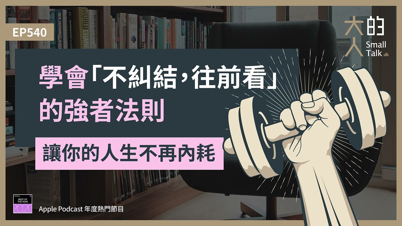 EP540 學會「不糾結，往前看」的強者法則，讓你的人生不再 #內耗｜大人的Small Talk