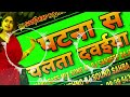 Patna Se Chalta Dawaiya Re Dj Song Bhojpuri Dj Song Ranjeet Singh Vaishno Dj Sound Sahbajpur
