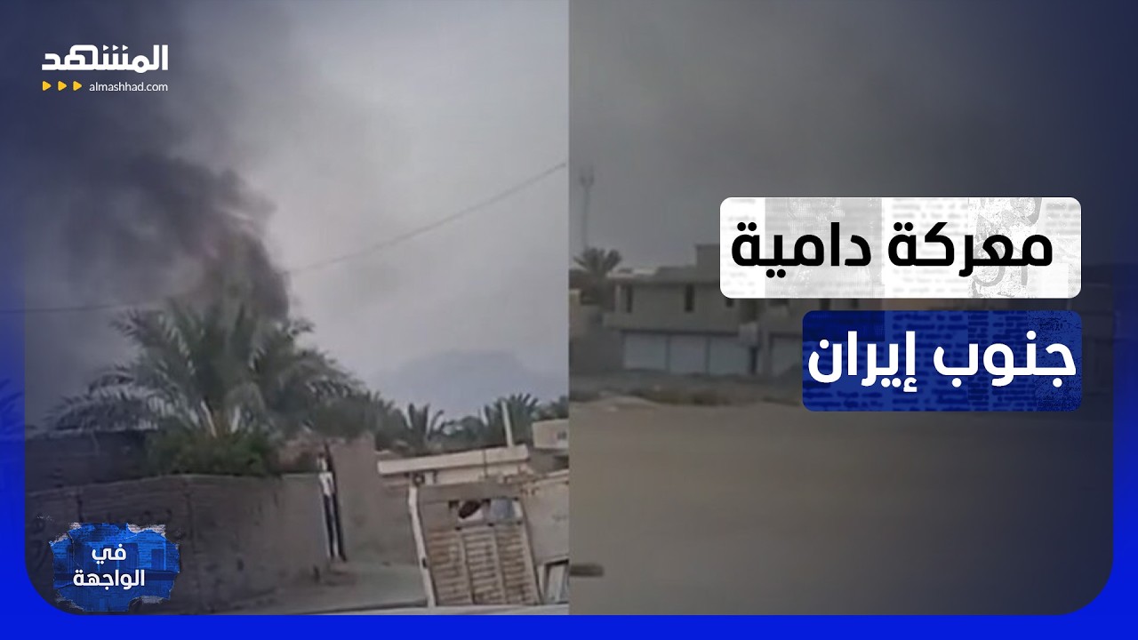 جنوب إيران يشتعل.. معركة دامية وانفجارات متتالية هل تتحول سراوان إلى جبهة جدي