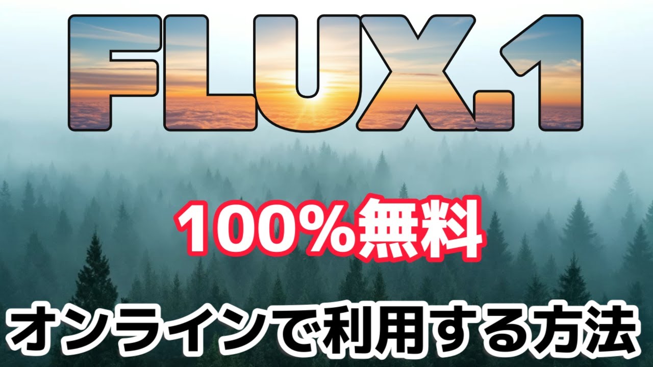 【100%無料】 オンラインComfyUIでFLUX.1モデルを利用！Midjourneyを超え？！画像生成AI| 初心者でも5分で理解できる | PCスペックが低くても大丈夫 !