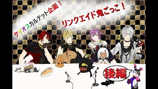 ケイオスカルテット企画】GE3 リンクエイド鬼ごっこ後編！ 仲間の床ペロが…自分を救う