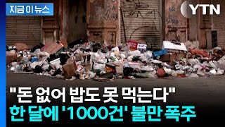 "이렇게는 못 살겠다"...한 달에 '천 건' 넘는 불만 쏟아진 나라 [지금이뉴스] / YTN