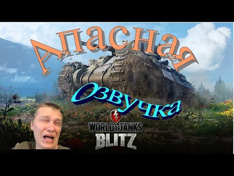 Озвучка с матами для WOT BLITZ от Апасного