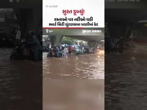 Surat ડૂબ્યું! રસ્તાઓ પર નદીઓ વહી, સ્માર્ટ સિટી ઘૂંટણસમા પાણીમાં કેદ Surat ડૂબ્યું! રસ્તાઓ પર નદીઓ વહી, સ્માર્ટ સિટી ઘૂંટણસમા પાણીમાં કેદ
