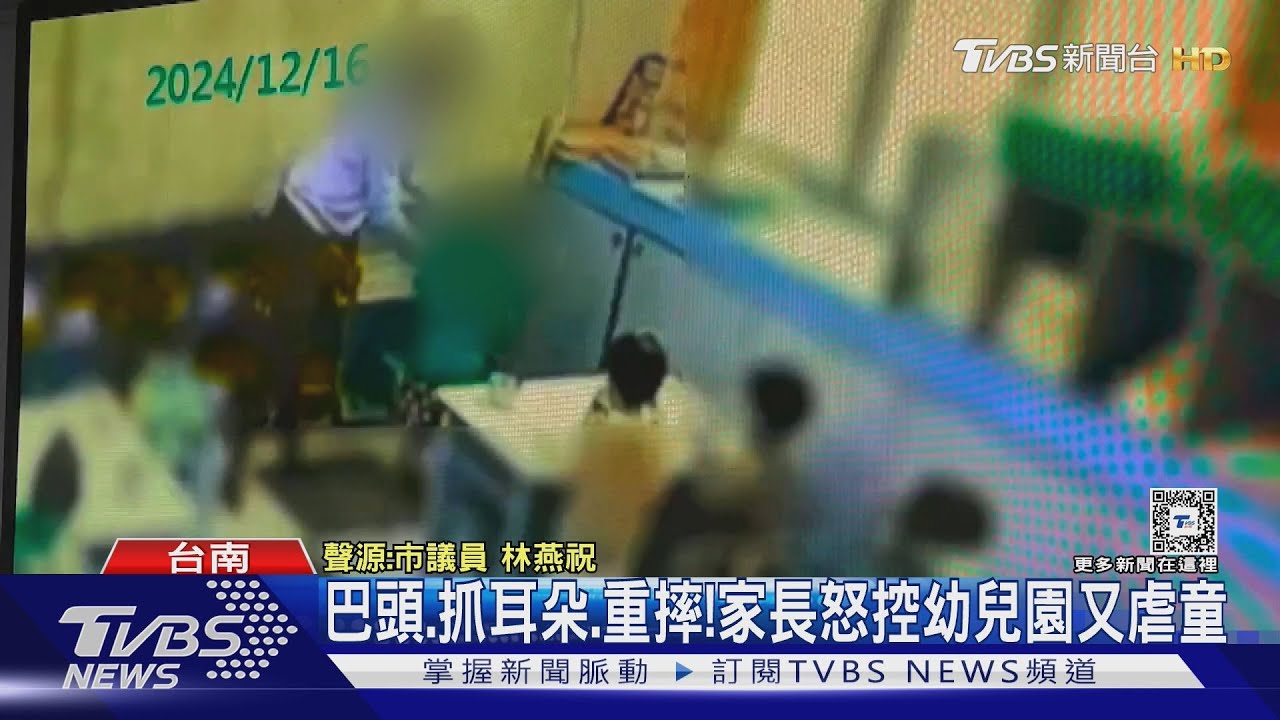 巴頭、抓耳朵、重摔! 家長怒控幼兒園又虐童