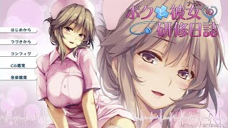 【実況】ボクと彼女の研修日誌　第二話