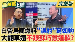 史詩級爆料變膛炸?民眾黨控蘇巧慧家補助案 竟是烏龍一場?特別企劃?黃國昌黨主席變綜藝咖?