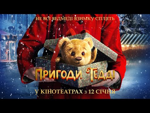 "ПРИГОДИ ТЕДДІ" Офіційний трейлер. У КІНОТЕАТРАХ з 12 СІЧНЯ 2023
