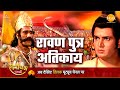 रामायण कथा रावण पुत्र अतिकाय