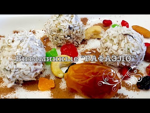 Витаминные "РАФАЭЛЛО" ОЧЕНЬ ПОЛЕЗНЫЙ и ВКУСНЫЙ завтрак . Авторский рецепт.