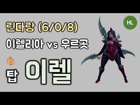 [린다랑] 하이라이트 - 탑 이렐리아 vs 우르곳 KDA (6/0/8)