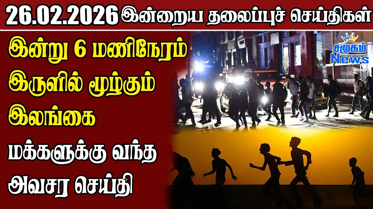 தலைப்புச் செய்திகள் 26.02.2026 | Samugam Headline News