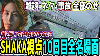 【Day10】第2回 MADTOWN GTA5 "10日目"ほぼ全ネタ＆交流シーンまとめ【SHAKA視点/長編ダイジェスト】