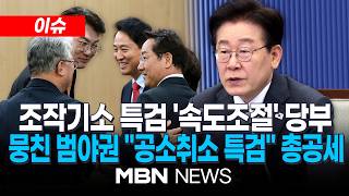 [이슈] "숙의 거쳐 결정해야" 이 대통령, 조작기소 특검 '속도조절' / 야권 "공소취소 특검" 한목소리 | MBN NEWS