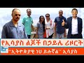 የኢሳያስ ልጆች በኃይሌ ሪዞርት ኢትዮጵያዊ ነህ ይሉኛል ኢሳያ