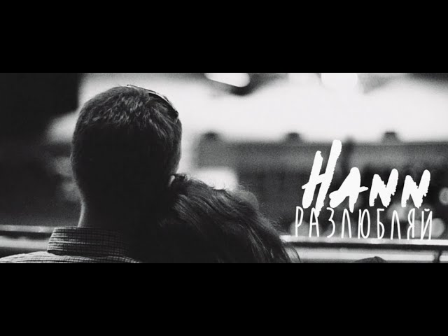 Hann - Разлюбляй