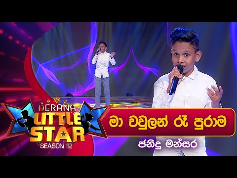 Ma Wawulan Re Purama (මා වවුලන් රෑ පුරාම) Janidu Mansara | Derana Little Star Season 12