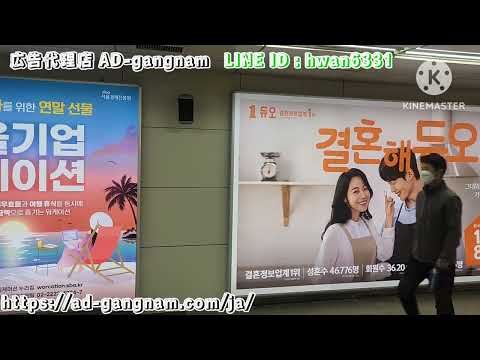 Mídia de publicidade externa coreana (quadro grande na estação de metrô) Ad Gangnam