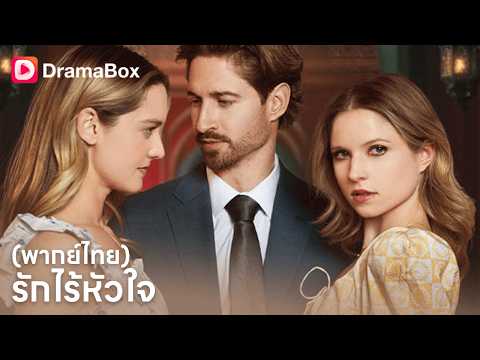 ตั้งครรภ์ถูกขัง! สามีทรยศจนแท้งลูก เธอจะช่วยเขากระโดดสะพานไหม? 😱| Dramabox