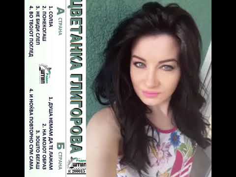 Цветанка Глигорова - Понекогаш