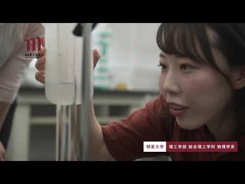 理工学部 総合理工学科 物理学系紹介（2020年度）｜明星大学