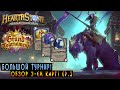 Hearthstone: Большой Турнир, обзор 3ех карт ep.3 [Хартстоун ...