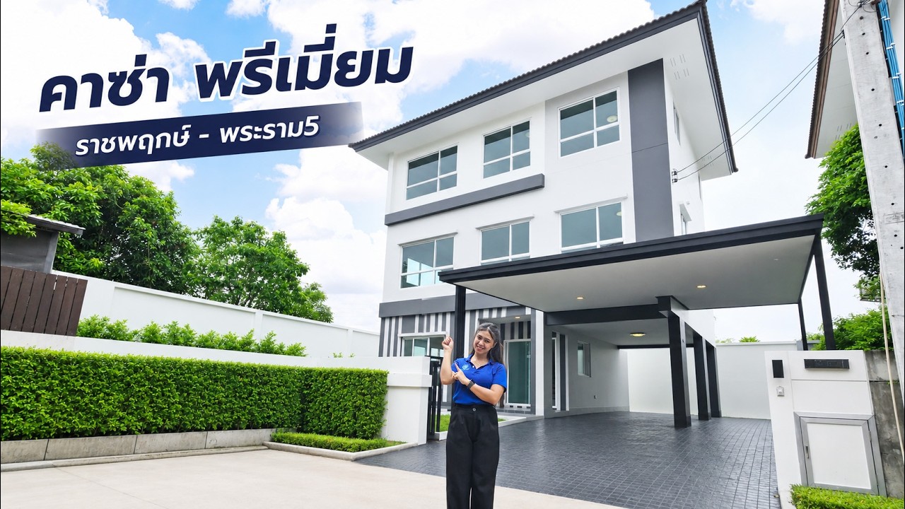 บ้านรีโนเวทใหม่ โครงการ คาซ่าพรีเมี่ยม ราชพฤกษ์-พระราม5 บ้านเดี่ยวหลังใหญ่ 3 ชั้น แบรนด์ Q.House เนื้อที่ 59.8 ตร.ว. พื้นที่ใช้สอย 249.22 ตร.ม. ดีไซน์ตอบทุกไลฟ์สไตล์ 3 ห้องนอน 4 ห้องน้ำ จอดรถได้ถึง 4 คัน ใกล้ตลาดเจ้าพระยา, เดอะวอล์ค, ร.ร.เตรียมอุดมศึกษาฯ เซ็นทรัลเวสต์เกตและรถไฟฟ้า "สถานีบางพลู"