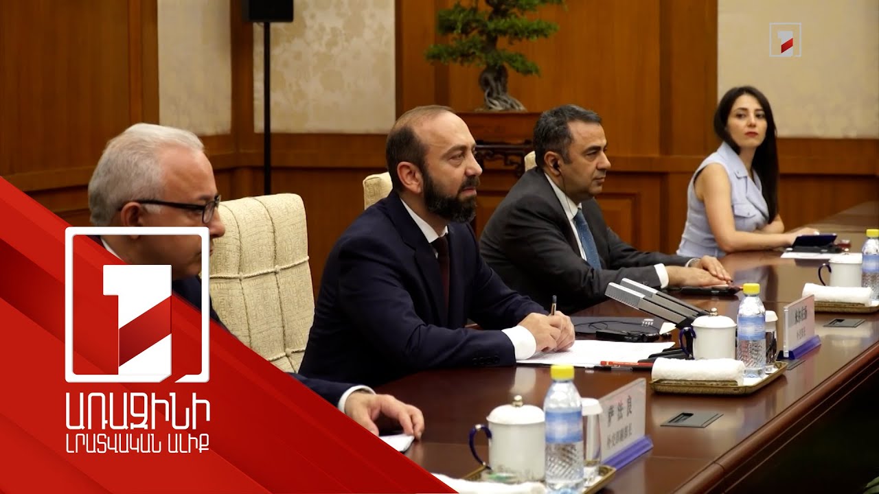 ՀՀ-ն պատրաստակամ է խորացնելու Չինաստանի հետ հարաբերություններն առանց որևէ սահմանափակման. Միրզոյան