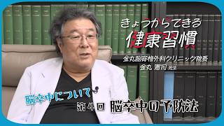【きょうからできる健康習慣 】第4回　脳卒中の予防法