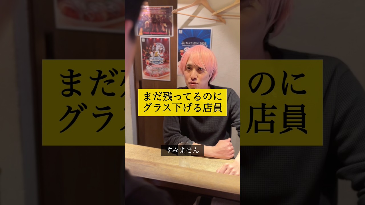 まだ残ってるのにグラス下げる店員