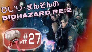 ひじり・まんそんの『バイオハザード RE:2』#27 