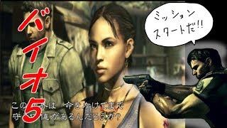 #1【実況】おねぇちゃんと一緒にミッションスタート【バイオ5】