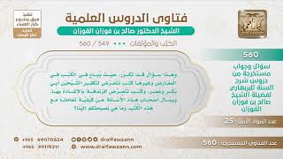 صورة [549 -560] كيف نتعامل مع الكتب التي تباع في المعارض وفيها زندقة أو قدح بالشيخين أبي بكر وعمر؟