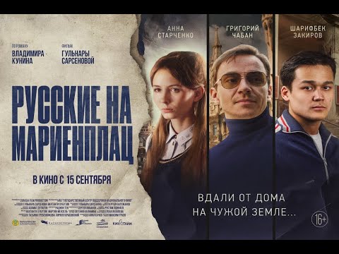 трейлер казахской приключенческой драмы РУССКИЕ НА МАРИЕНПЛАЦ, в кино с 15 сентября