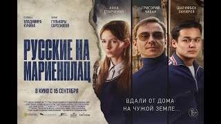 Трейлер: Русские на Мариенплац