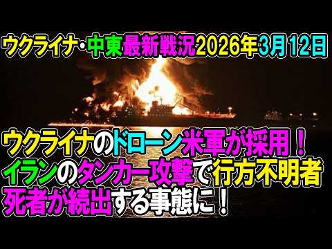 【イラン戦況・ウクライナ戦況】26年3月12日。ウクライナのドローン米軍が採用！/イランはタンカー攻撃で行方不明者や死者が続出する事態に！