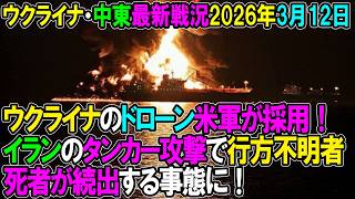 【イラン戦況・ウクライナ戦況】26年3月12日。ウクライナのドローン米軍が採用！/イランはタンカー攻撃で行方不明者や死者が続出する事態に！