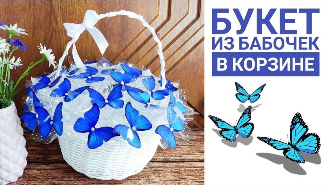 🦋🦋🦋БУКЕТ ИЗ БАБОЧЕК в корзине с подсветкой. Мастер класс.