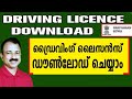 How To Download Driving Licence Online Driving Licence Download Online Malayalam