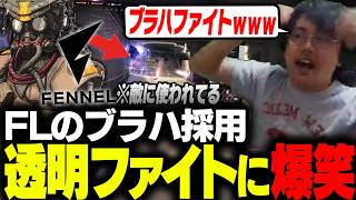 【ブラハ競技】フェンネルがブラハ採用で実際のファイトを見て、爆笑するむかいｗｗ【ALGS/EWC/Apex/エーペックス/むかい】