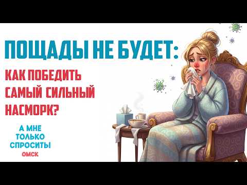 «А мне только спросить. Омск». Как победить самый сильный насморк? (26.02.26)