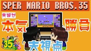 【夫婦実況】#1 夫婦で本気勝負！スーパーマリオ35【夫(たま)視点】