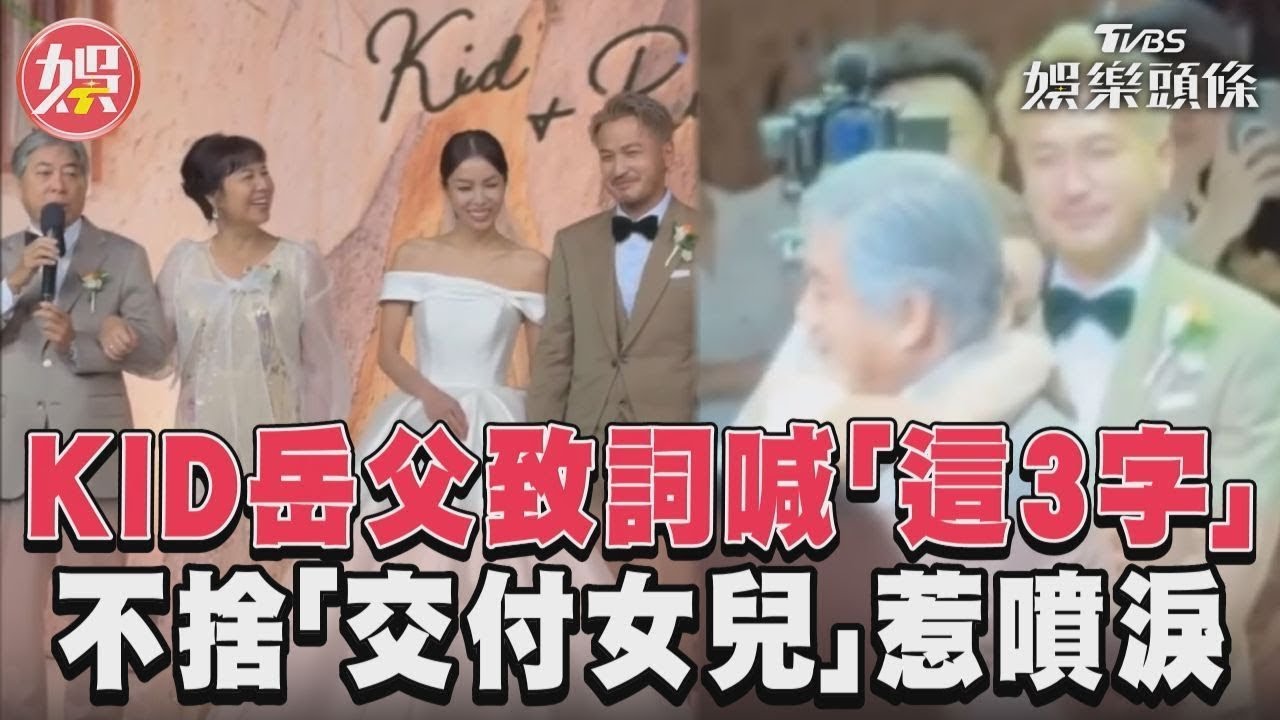 影音/KID岳父致詞喊「這3字」 不捨「交付女兒」惹噴淚