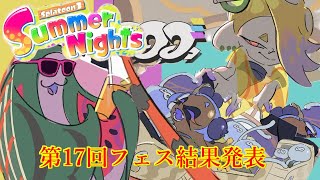 【スプラトゥーン3】第17回フェス結果発表！！世界はどうなる？