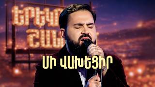 Մինաս. Մի վախեցիր (Հայկո Cover) - SHANT Project | Երեկոն Շանթում