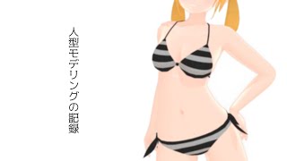 人型モデリングの記録（MMD向け人型モデル）：Nobeo式