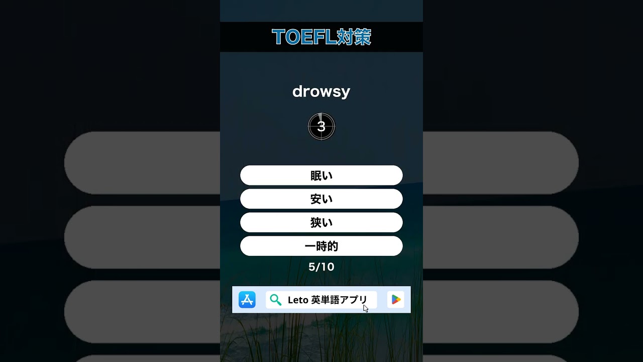 今日のTOEFL英単語