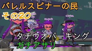 【Splatoon2】バレルスピナーの民その20【S+50】