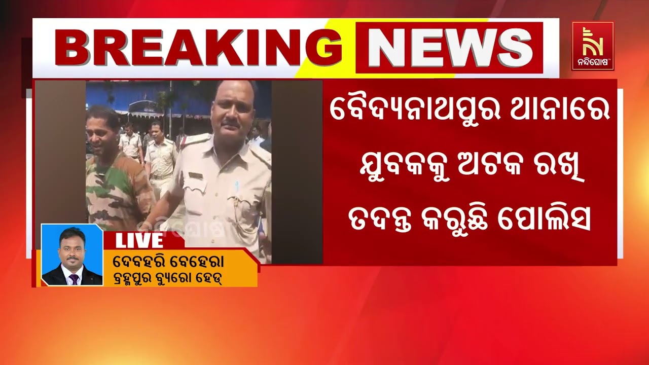 ବ୍ରହ୍ମପୁର କୋର୍ଟରେ ଯୁବକଙ୍କ ଆତଙ୍କରାଜ,ମଦ୍ୟପାନ କରି କିଛ?
