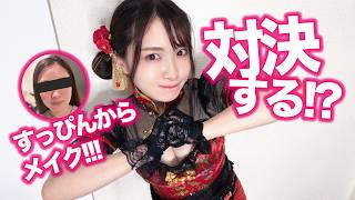 【文武対決】強い女になりたい！すっぴんから強めメイクする！【三國志真戦】